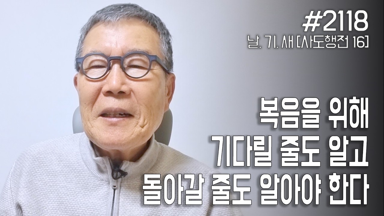[날마다 기막힌 새벽 #2118] 복음을 위해 기다릴 줄도 알고 돌아갈 줄도 알아야 한다
