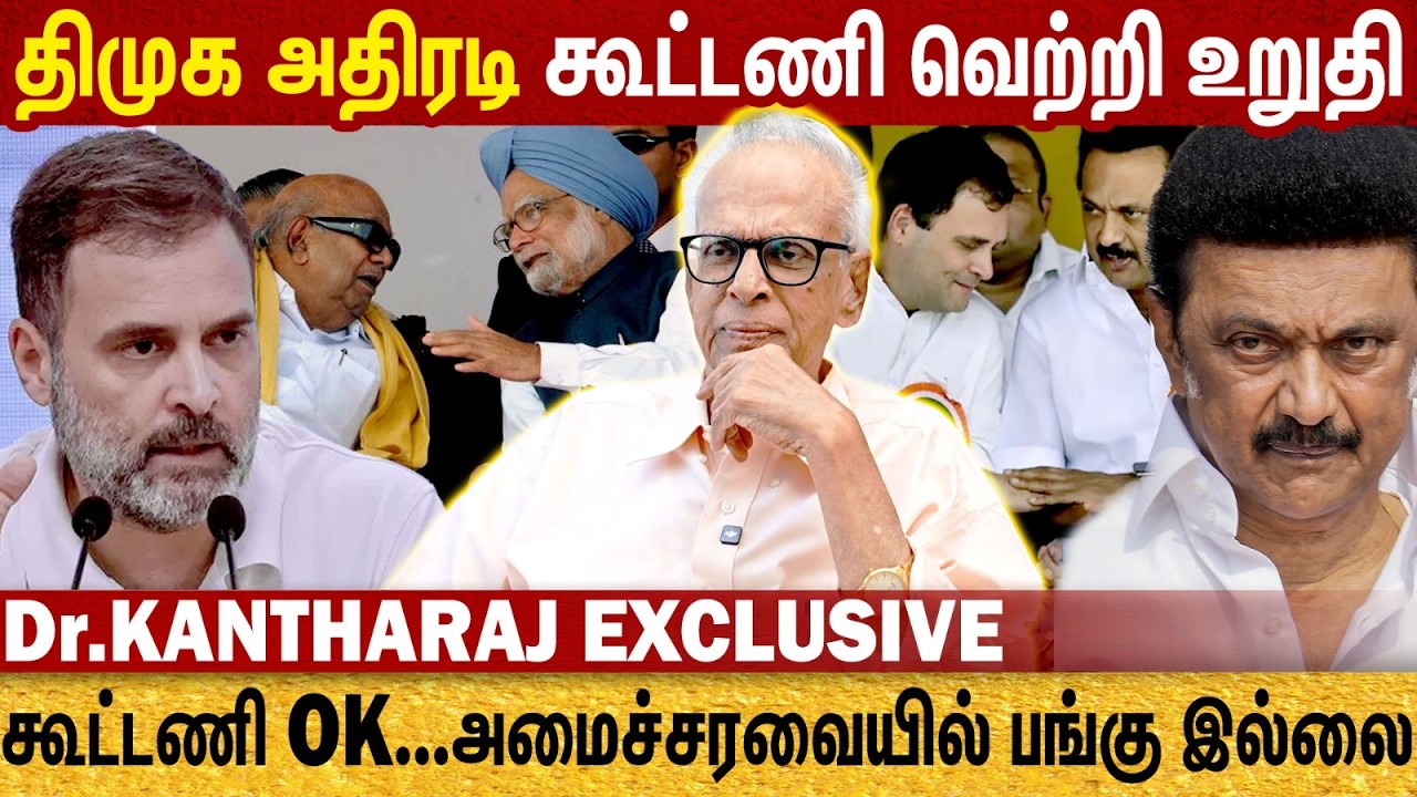 திமுக கூட்டணி வெற்றி உறுதி But அமைச்சரவையில் பங்கு இல்லை | DMK | Congress |  Dr. Kantharaj Interview