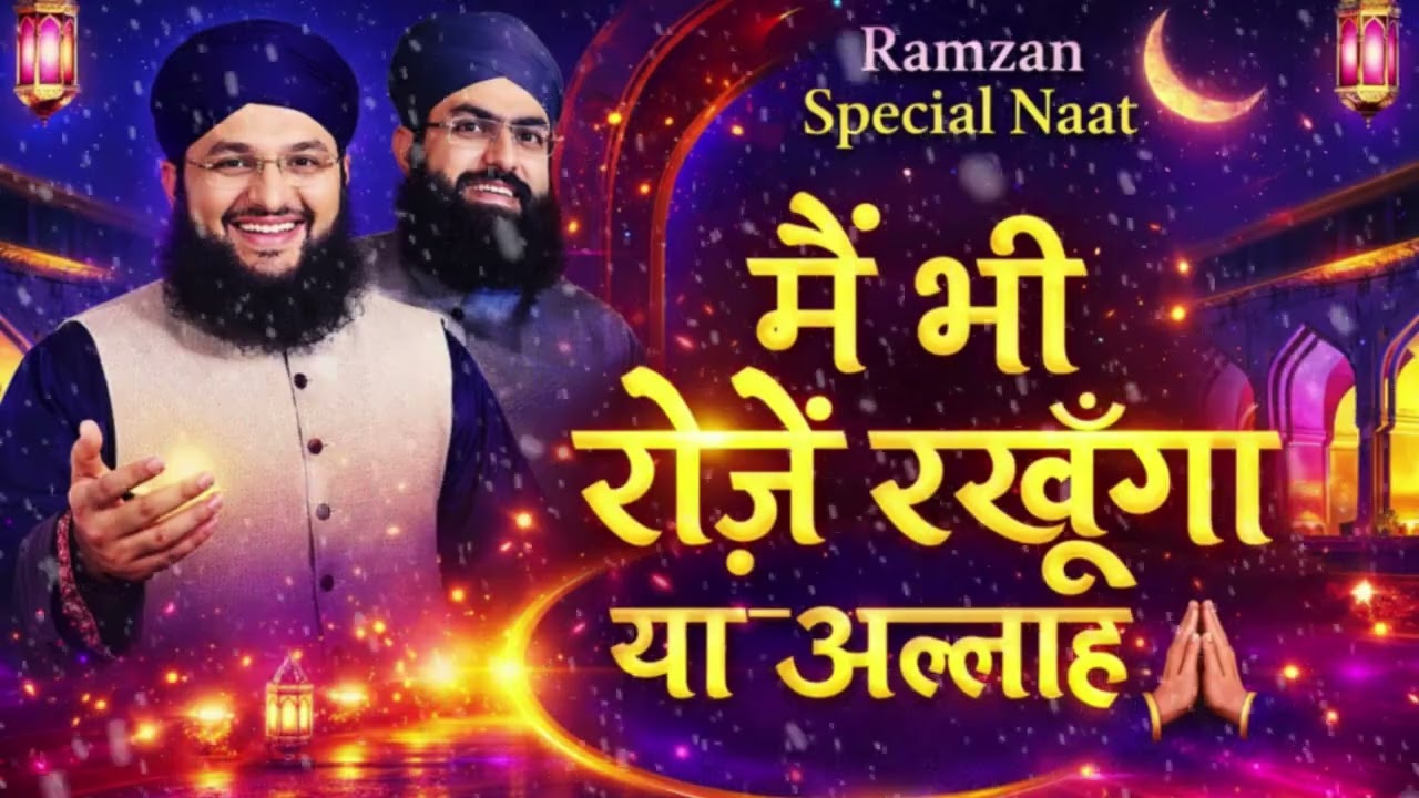Main Bhi Roze Rakhunga, Ya Allah Taufeeq De 🤲 | Heart Touching Ramzan Naat