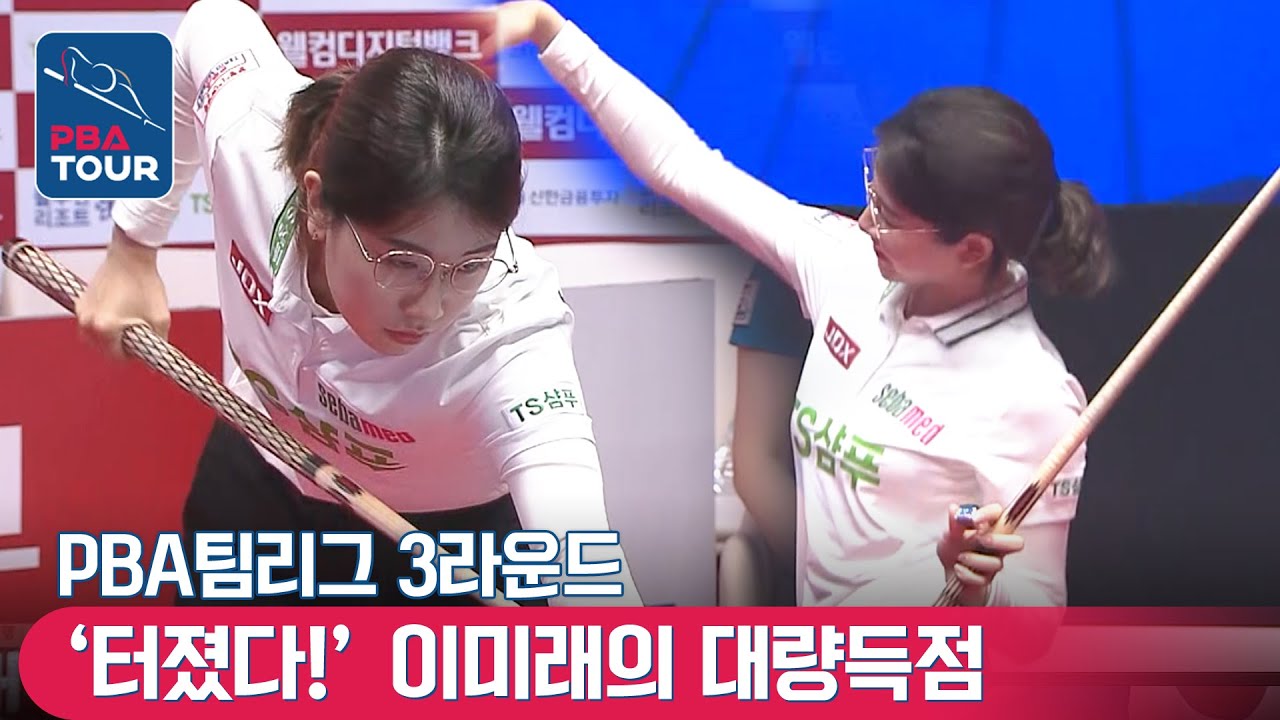 'LPBA 챔피언' 이미래의 9점 연속득점 질주!! [PBA팀리그 / DAY4 / 명장면]