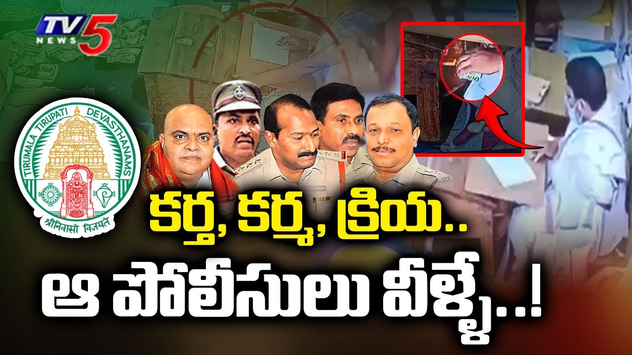 Criminal Cases Filed Against Police Officers In Tirumala Parakamani Theft Case | TV5 News