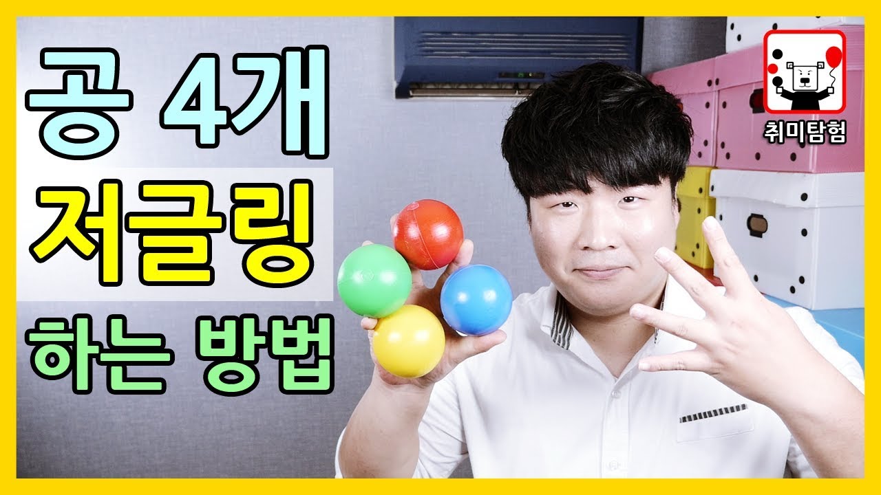 공 4개 저글링 기초강의, 여러분도 할 수 있어요! │취미탐험 #303│
