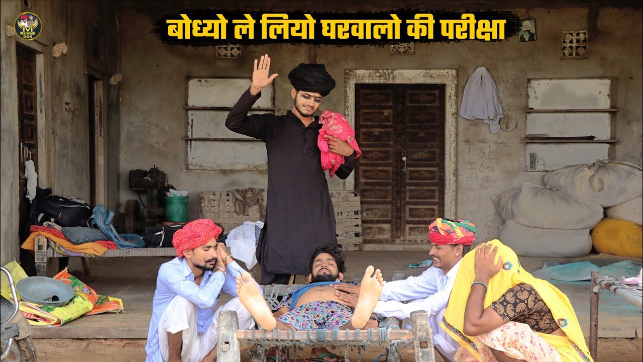 बोध्यो ले लियो घरवालों की परीक्षा || बाबोजी कर दियो बोध्या न बेहोश || Bodhya Manglya Ki Comedy