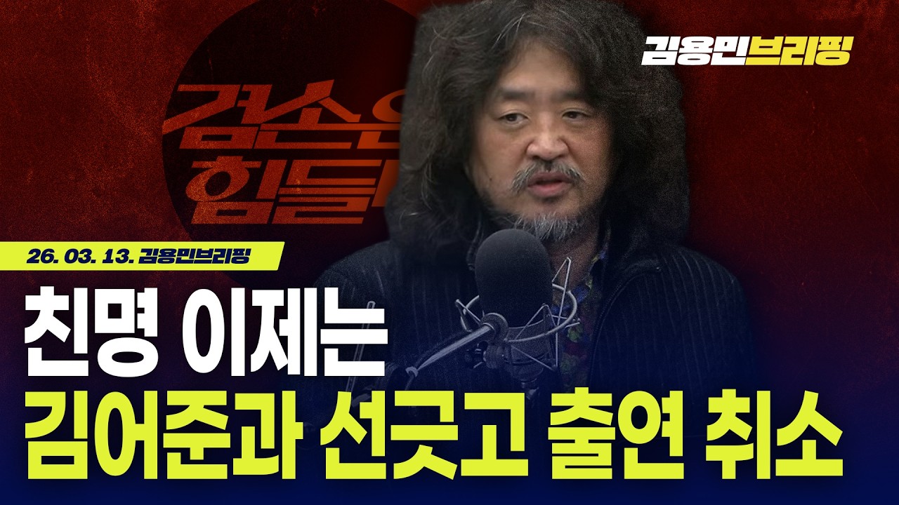 친명 이제는 김어준과 선긋고 출연 취소