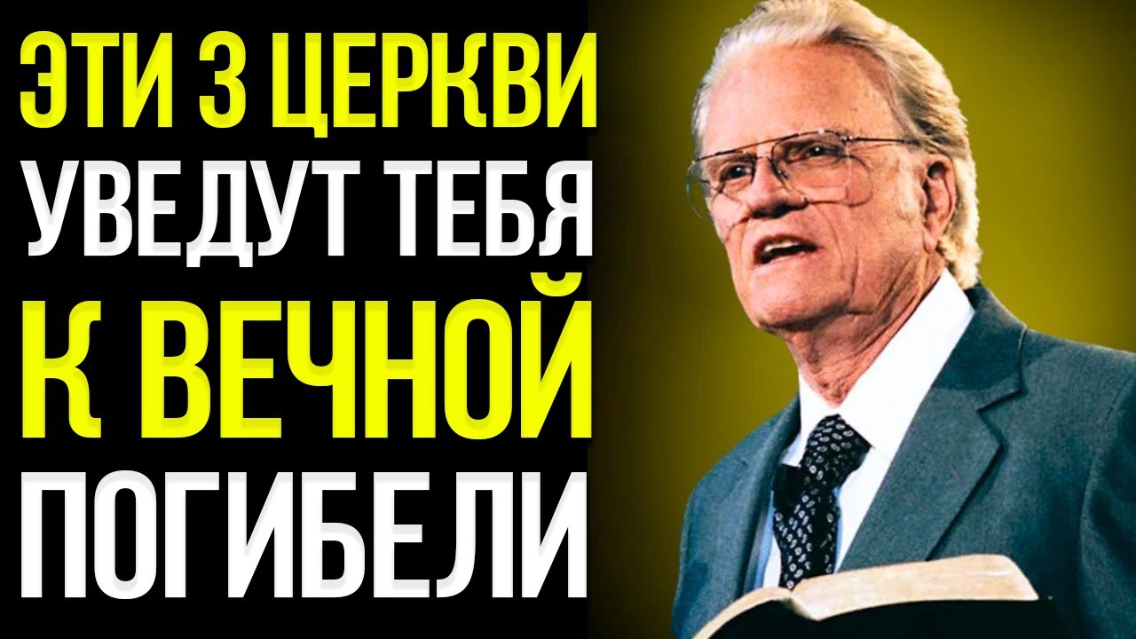 Остерегайтесь Этих 3 Церквей — Они Ведут Людей в Ад — Билли Грэм