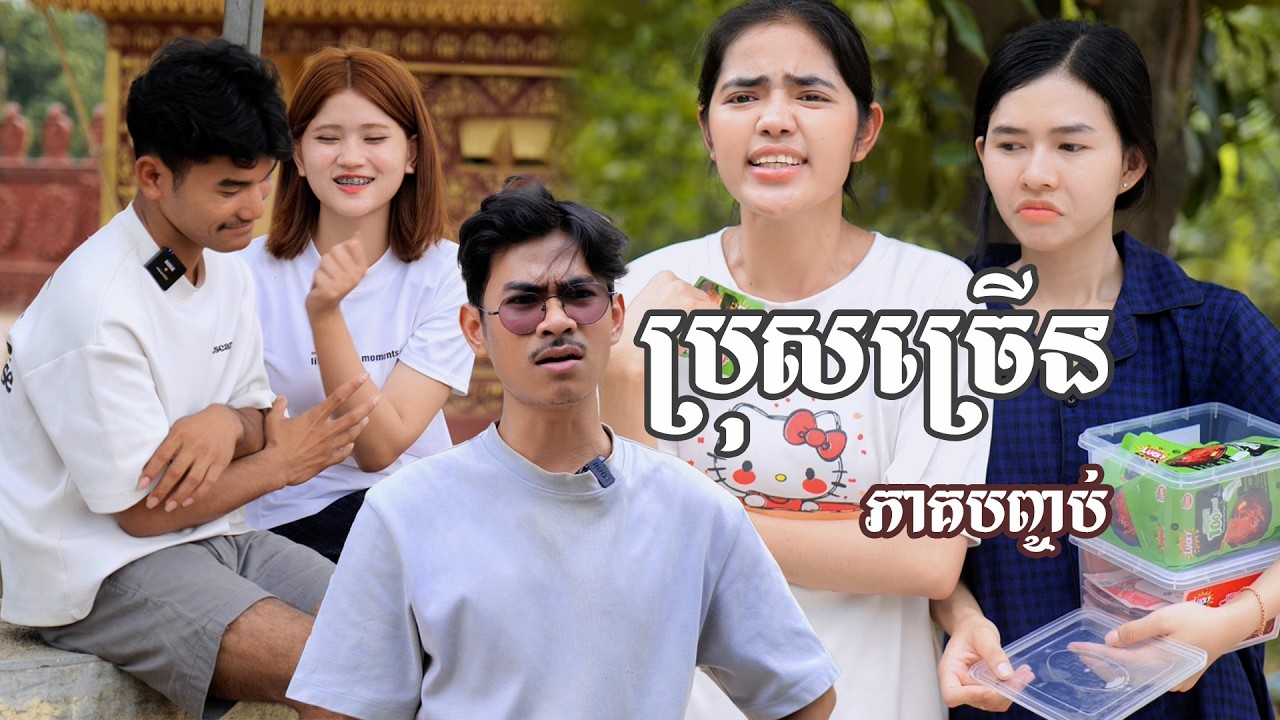 រឿង ប្រុស​ច្រើន​ (ភាគបញ្ចប់) ​| Short Film | វីរបុរស-Team Sponsor by #ពោះគោ100ស្រទាប់ឡាក់គី