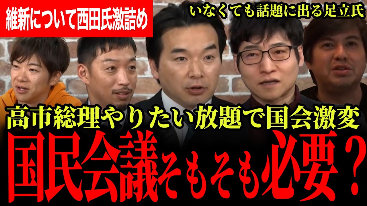 【高市総理がやりたい放題で激変した国会！？】いなくても話題に出る足立氏！排除の論理で大揉めの国民会議は必要？浅野氏もびっくりの予算に関する高市総理の発言！【浅野哲/国民民主党/リハック/今野忍】