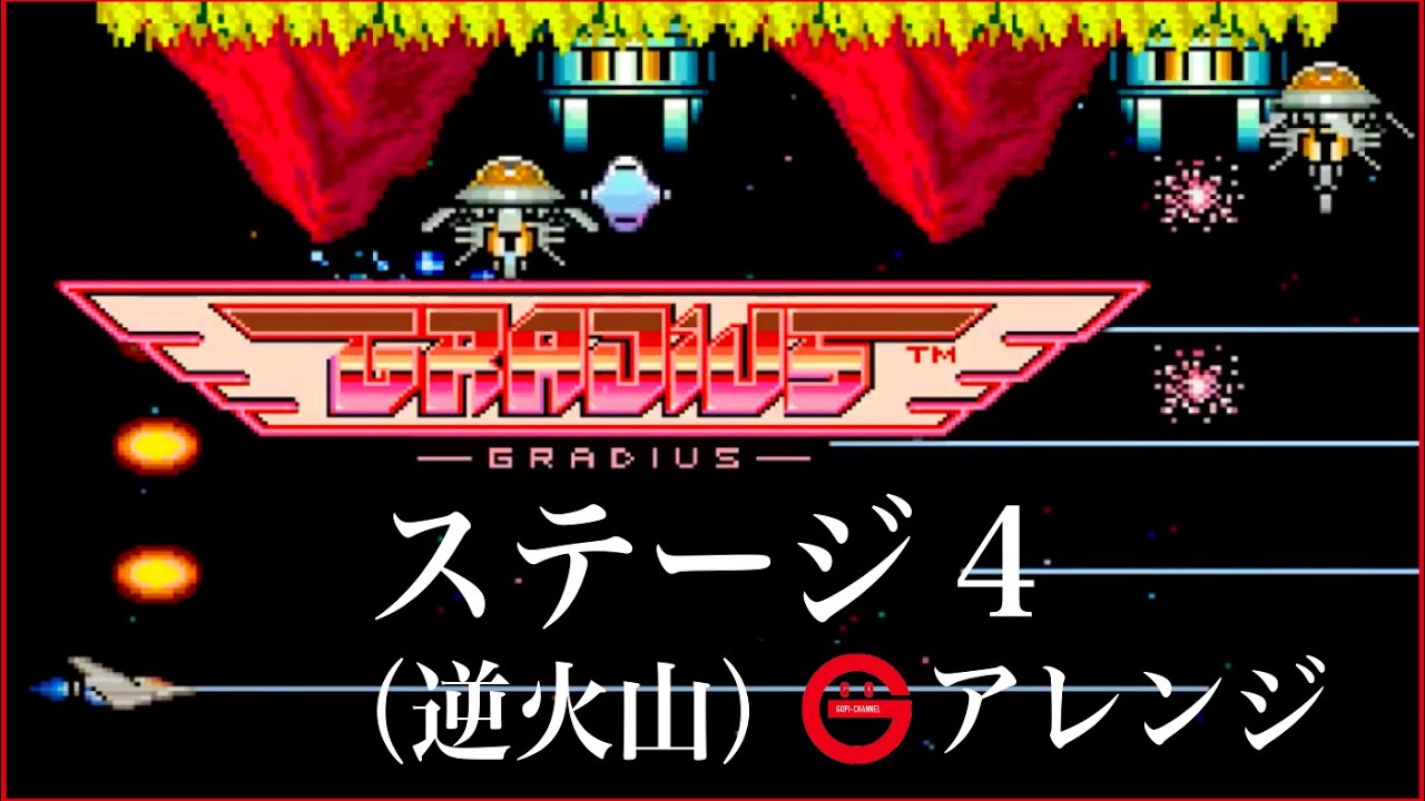 【グラディウス】ステージ4（逆火山）BGMアレンジ