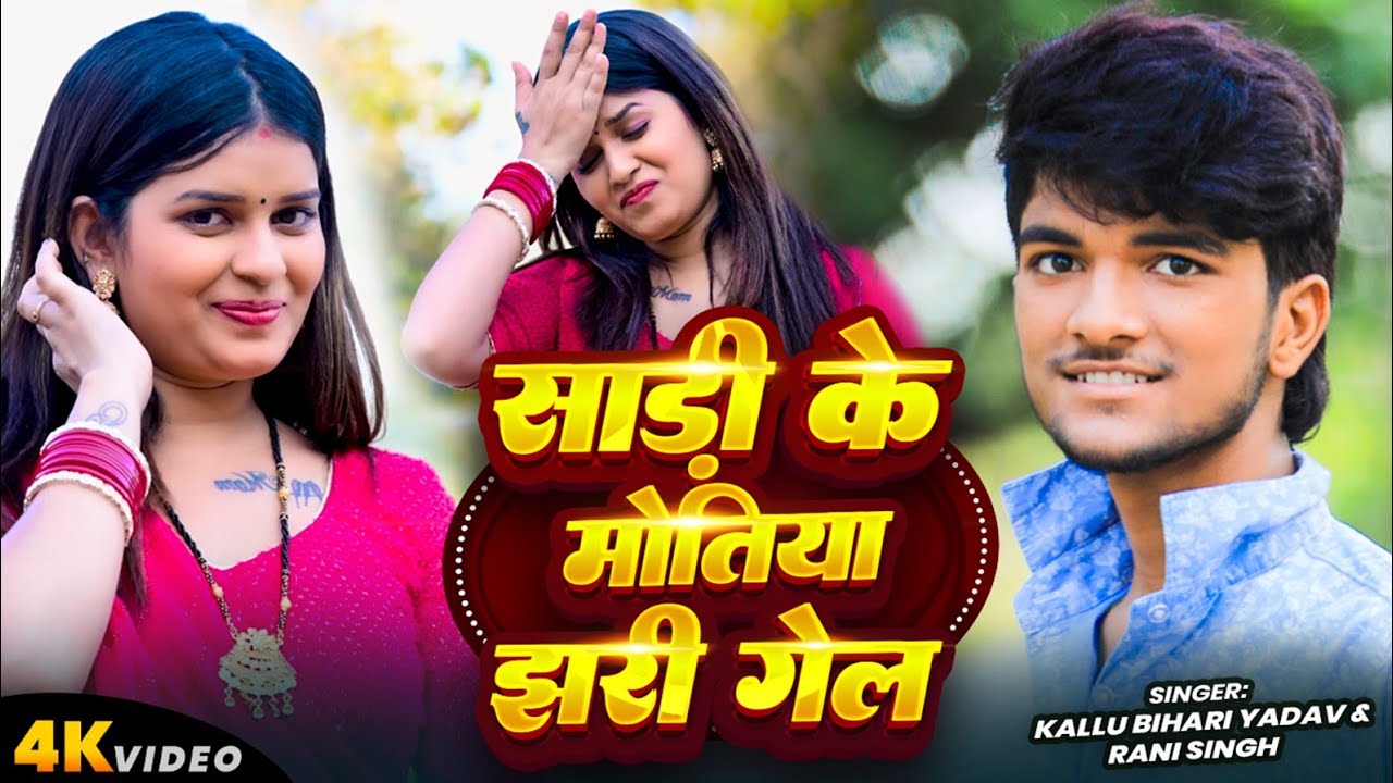 #Viral Song - साड़ी के मोतिया झरी गेल - #Kallu Bihari Yadav & #Rani Singh - New Khortha Song 2026