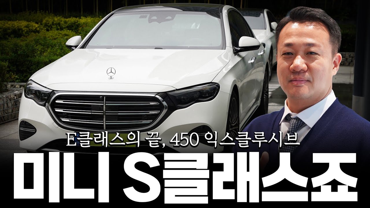E클래스 최상위 모델 꼭 봐야하는 이유?? [김범호의 E450 4matic 익스클루시브 프로모션]