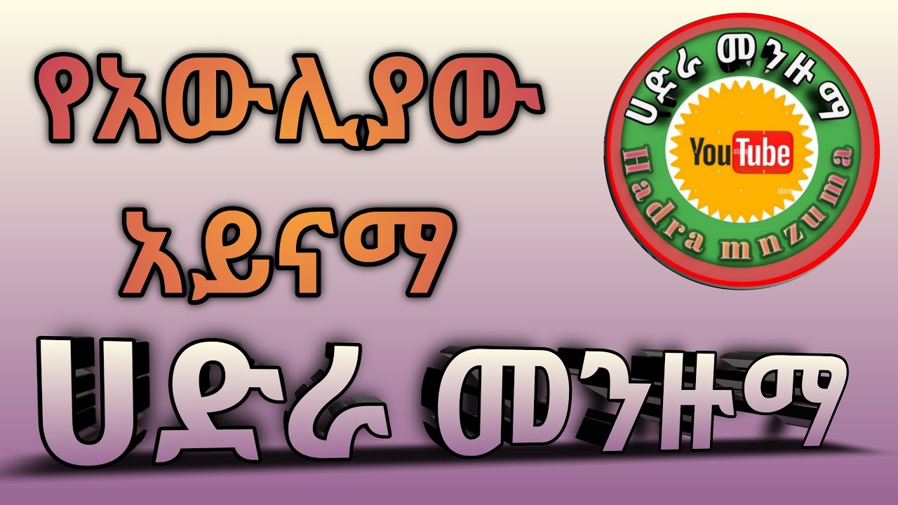 የአወሊያው አይናማ  Best Hadra Menzuma ||Hadra_Menzuma|| @HADRA_MENZUMA