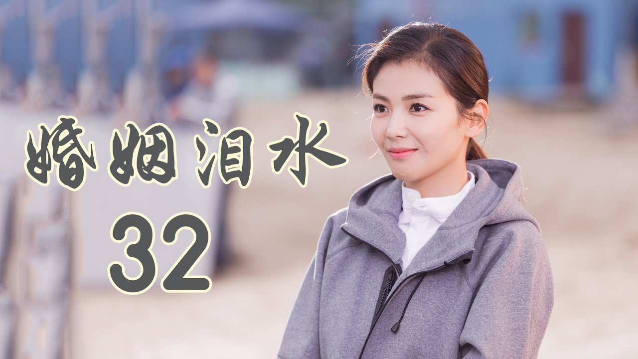 精选最动人情感电视剧 | 婚姻泪水 第32集