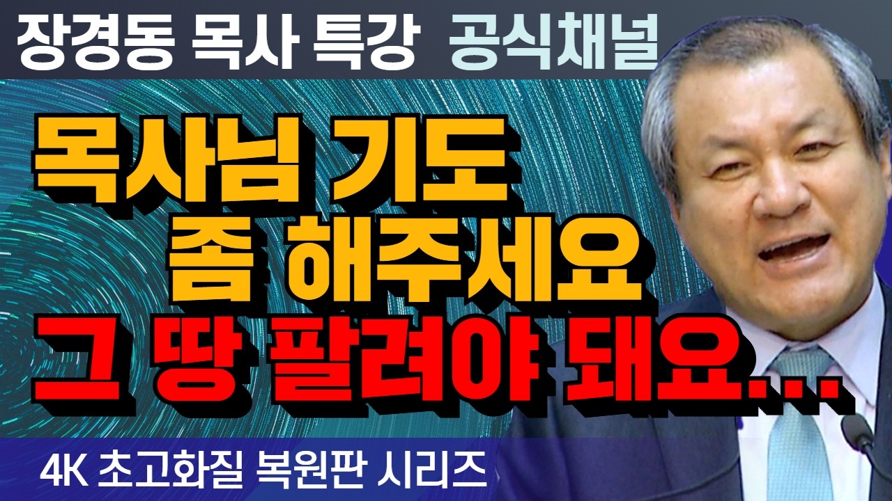 장경동 목사 부흥특강｜목사님 기도 좀 해주세요 그 땅 팔려야 돼요... [4K 초고화질 시리즈]