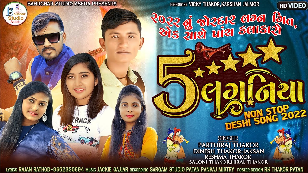 5 સ્ટાર લગનીયા ||  Reshma Thakor- Parthiraj Thakor-Jaksan Dinesh Thakor-Hiral Thakor- Saloni Thakor