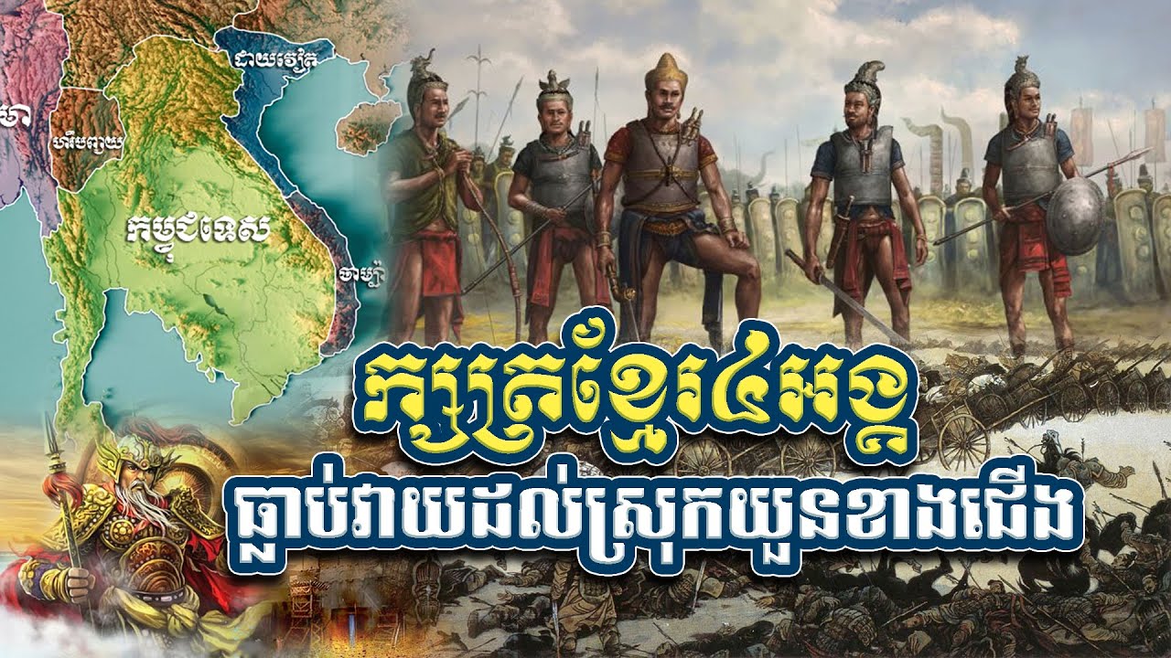 ក្សត្រខ្មែរ៤អង្គ ធ្លាប់វាយដល់ស្រុកយួនខាងជើង