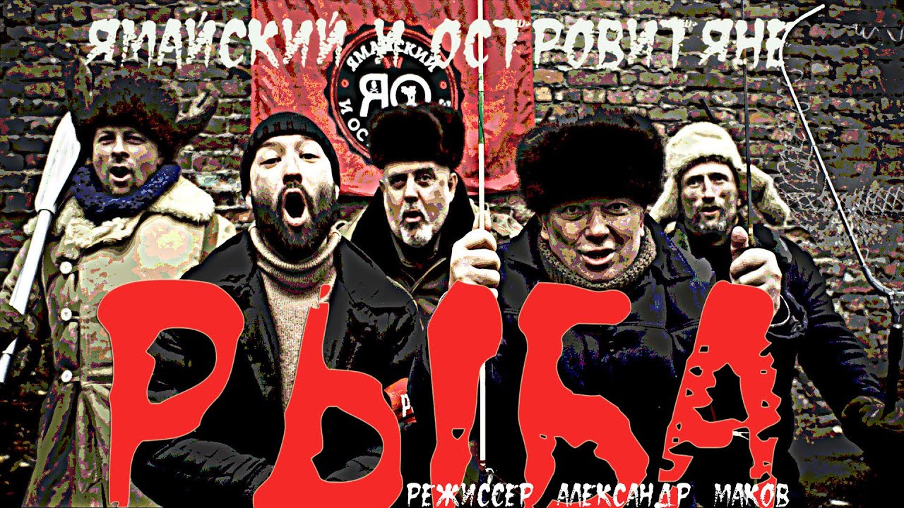 Ямайский и Островитяне  - Рыба / Fish Official Music Video