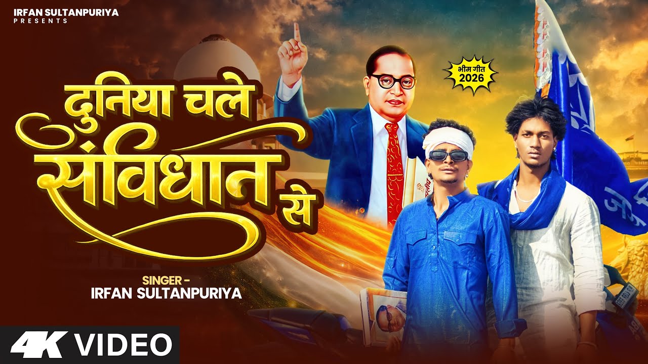 #Video ! दुनिया चले संविधान से |Irfan Sultanpuriya !Duniya Chale samvidhan se. ~