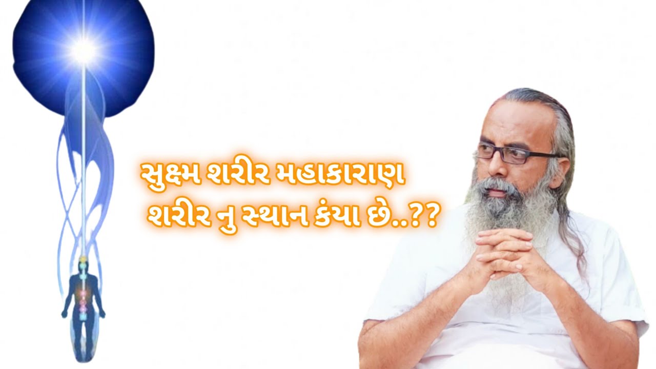 સુક્ષ્મ શરીર. મહાકારણ શરીર નુ સ્થાન કંયા છે..??|| kishandas bapu satsang