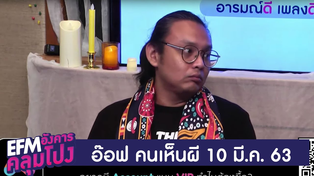 อังคาร คลุมโปง คืนนี้พบกับ ''อ๊อฟ คนเห็นผี'' 10 มี.ค.63