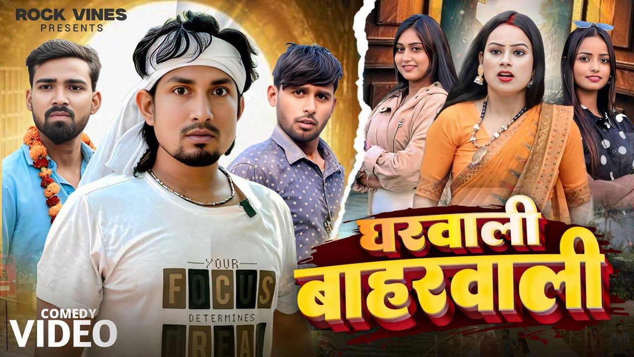 घर वाली बाहर वाली | Ghar Wali Bahar Wali | Mani Meraj Vines | New Comedy Video 2025  @ManiMerajVines