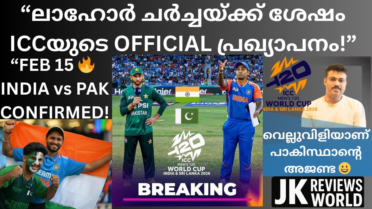 🏏ICC OFFICIAL പ്രഖ്യാപനം 🤯| ഇന്ത്യ vs പാക്കിസ്ഥാൻ T20 ലോകകപ്പ് മത്സരം ഫെബ്രുവരി 15ന് 🔥
