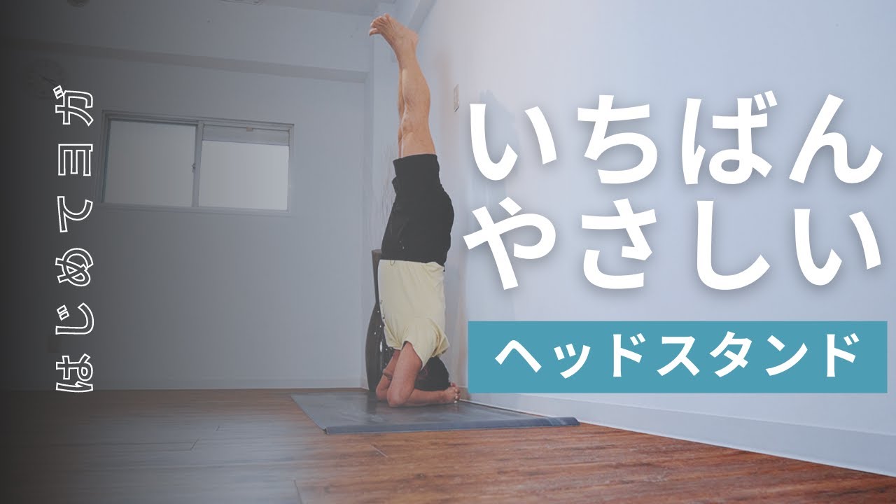 【ヘッドスタンド コツ】いちばん身体にやさしいヘッドスタンドのやり方