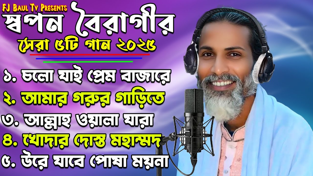 স্বপন বৈরাগীর বাছাই করা ৫টি গান | Sopon Boiragi  | Audio Juckbox Top5 Song 2025 | FJ Baul Tv