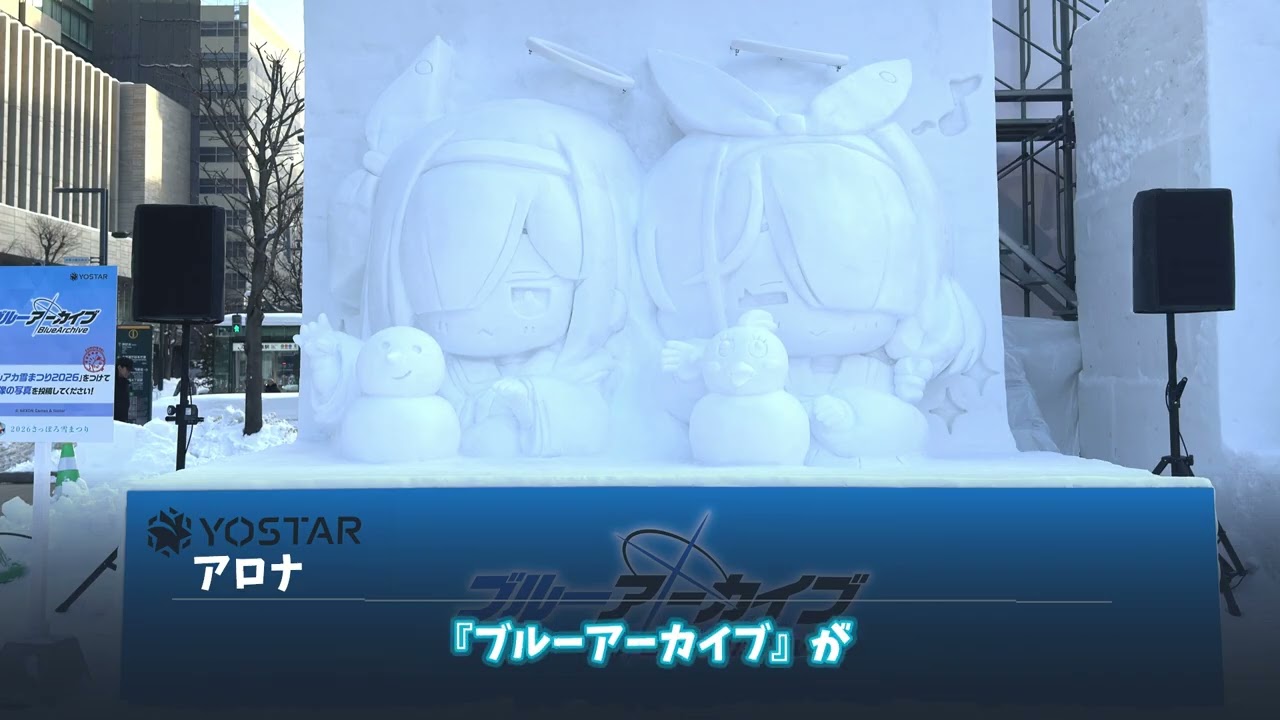 【字幕付き】さっぽろ雪まつり2026「ブルアカ雪像」のアロナ・プラナのボイス、ぜんぶ聴く！【ブルアカリアイベ】