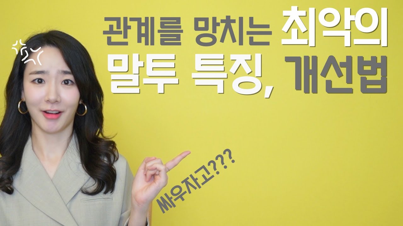 주변 사람을 떠나게 만드는 최악의 말투 특징 3가지 & 구체적인 개선팁