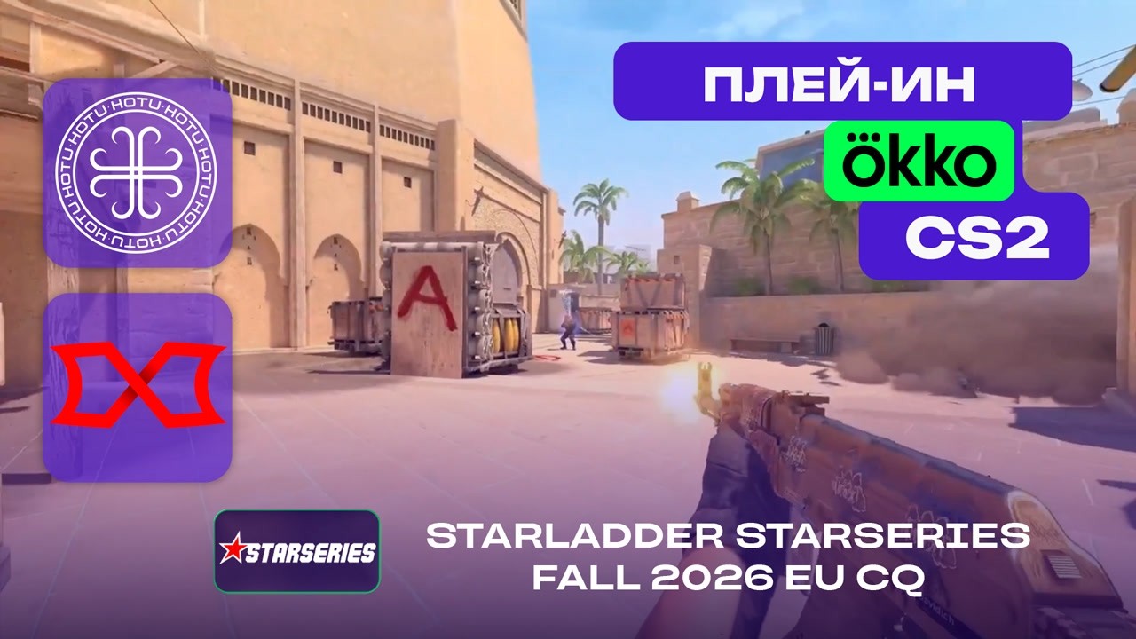 ПЛЕЙ-ИН! HOTU vs Infinite - ЛУЧШИЕ МОМЕНТЫ - StarLadder StarSeries Fall 2026: EU CQ