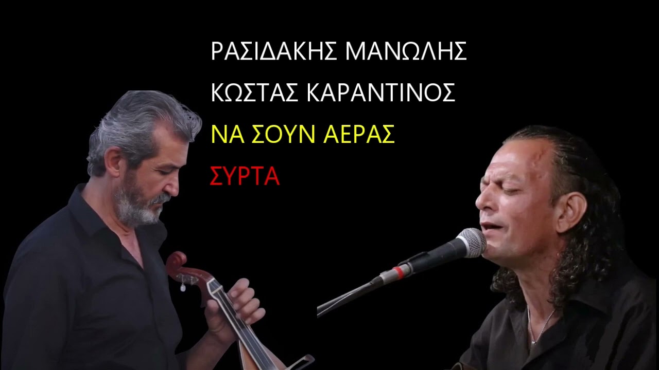 ΡΑΣΙΔΑΚΗΣ ΜΑΝΩΛΗΣ ΚΩΣΤΑΣ ΚΑΡΑΝΤΙΝΟΣ ΝΑ ΣΟΥΝ ΑΕΡΑΣ