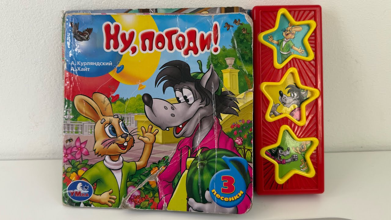 „Ну,погоди!»музыкальная книга УМка #аудиокнига #аудиокниги #нупогоди