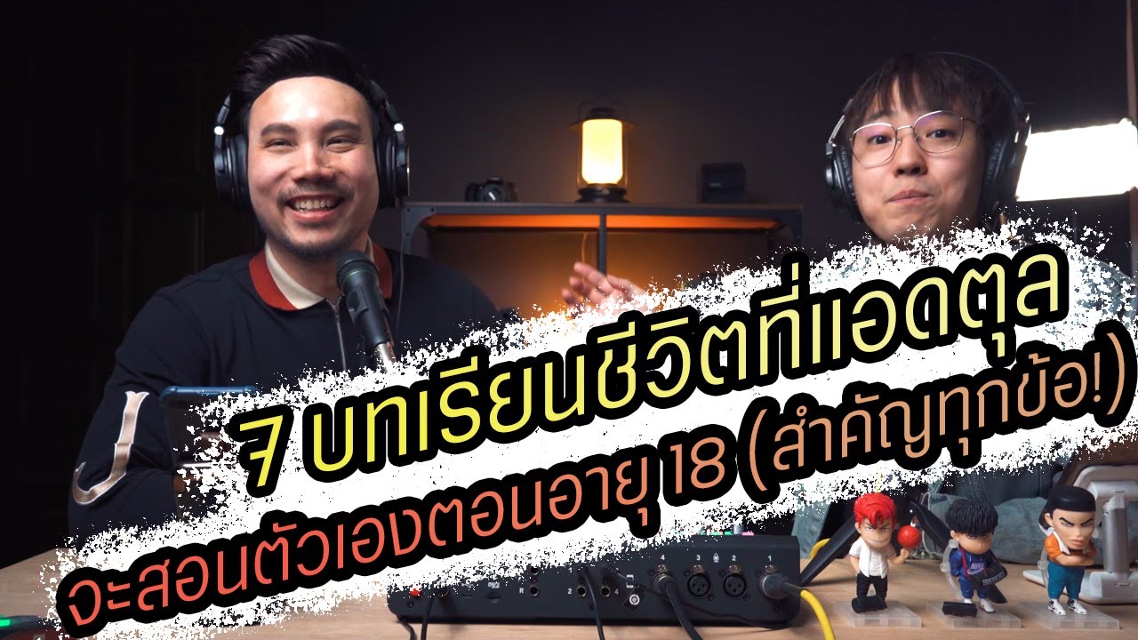Podcast Ep83 7 บทเรียนชีวิตที่ผู้ชายทุกคนควรรู้ตั้งแต่อายุน้อยๆ (สำคัญทุกข้อ) !!!
