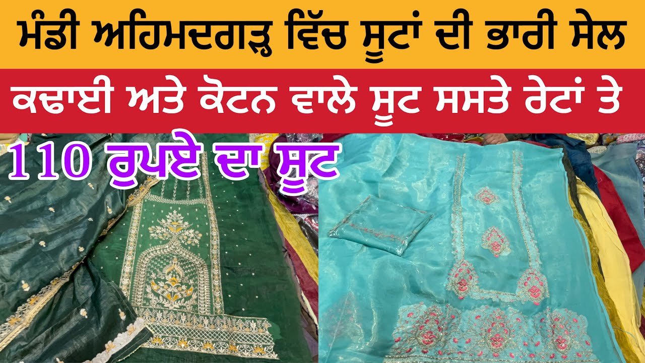 ਮੰਡੀ ਅਹਿਮਦਗੜ੍ਹ ਵਿੱਚ ਸੂਟਾਂ ਦੀ ਭਾਰੀ ਸੇਲ | ਸੂਟ ਸਸਤੇ ਰੇਟਾਂ ਤੇ | Mandi Ahmedgarh Suit Sale | Malerkotla