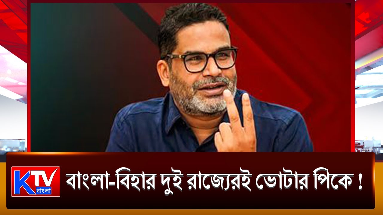 Prashant Kishor : বাংলা-বিহার দুই রাজ্যেরই ভোটার পিকে! এসআইআরের শুরুতেই নতুন বিতর্কে প্রশান্ত কিশোর