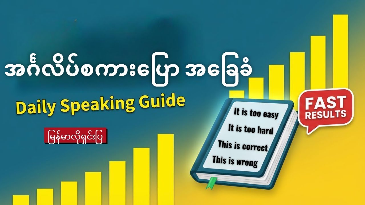 အခြေခံ အင်္ဂလိပ် စကားပြော များ