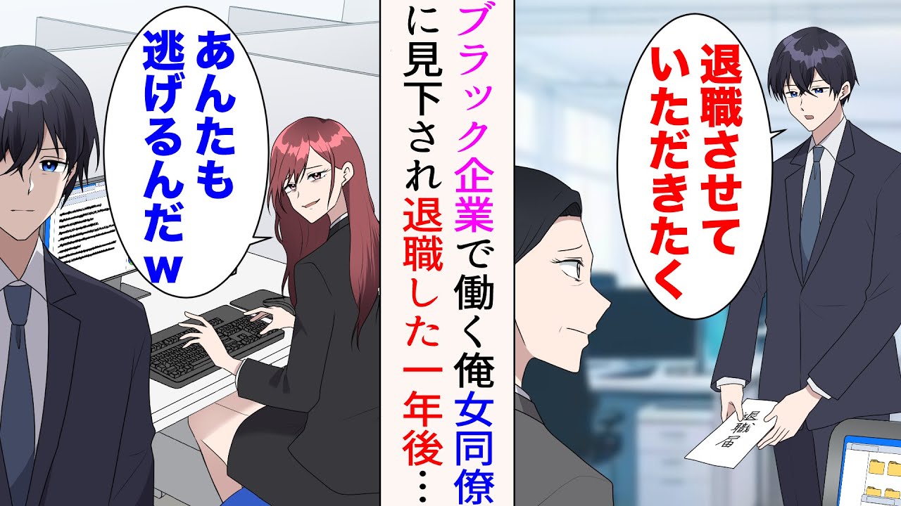 【漫画】大手企業に就職した俺。実態はブラック企業だったので退職することに→「あんたも逃げるんだw」女同僚に見下されながら転職した一年後…【マンガ動画】