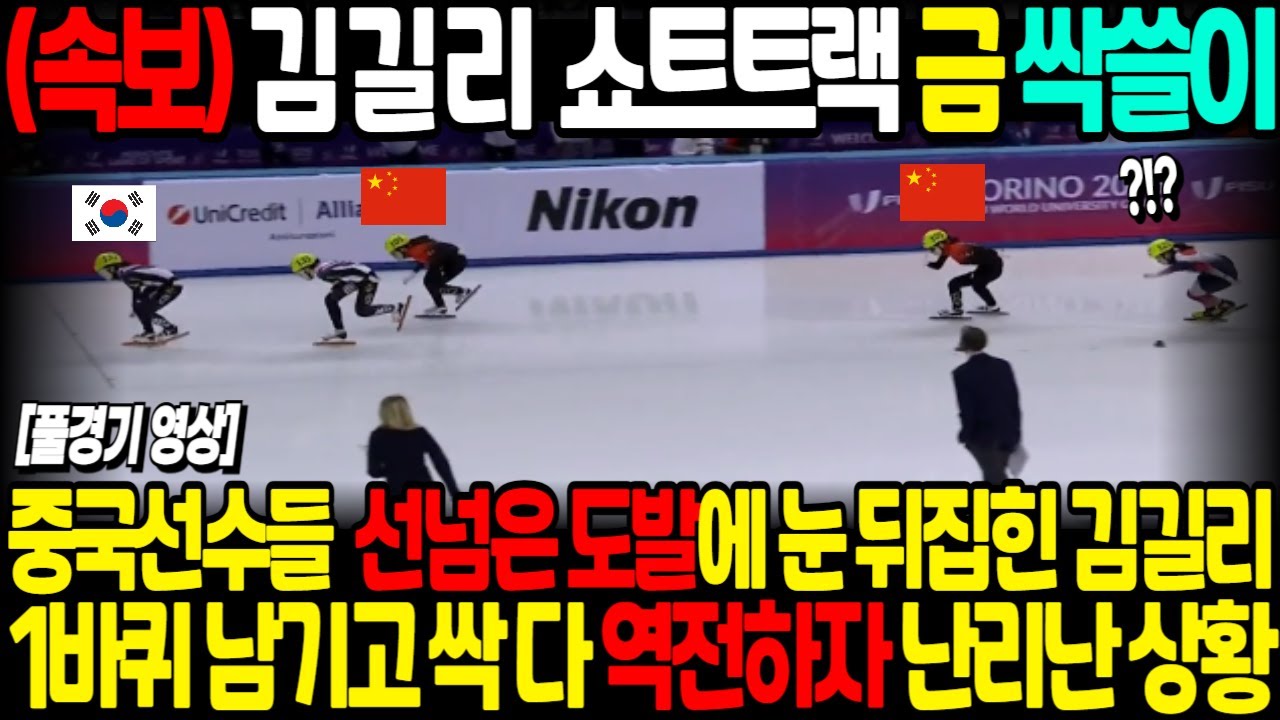중국선수들 선넘은 도발에 눈 뒤집힌 김길리 1바퀴 남기고 싹 다 역전하자 난리난 상황