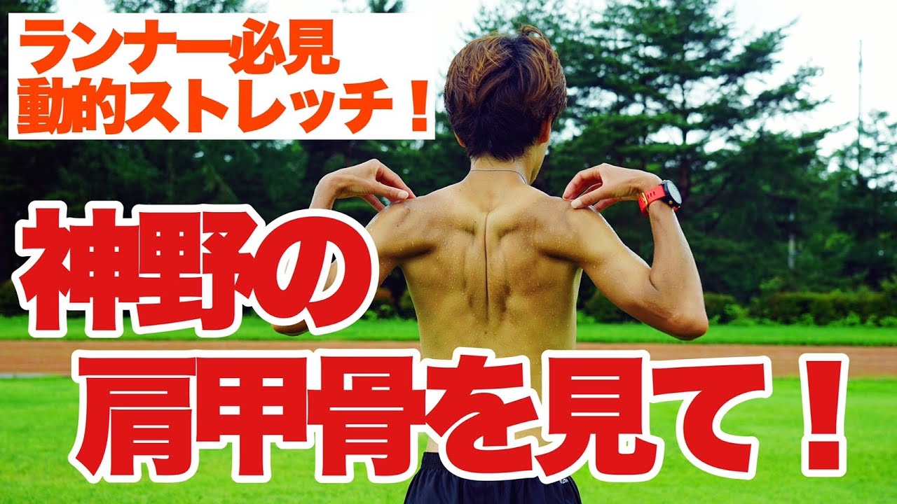 ランナーの為のウォーミングアップ『動的ストレッチ（上半身）』を紹介します！（Warm-up upper body for runners）