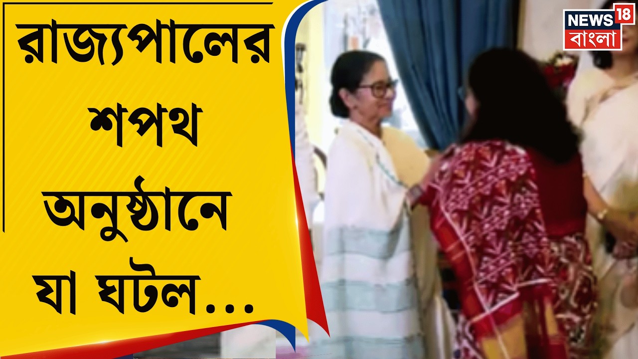WB Governor Oath | রাজ্যপালের শপথ অনুষ্ঠানে Mamata, পরিবারের সঙ্গে সৌজন্য বিনিময় | Bangla News