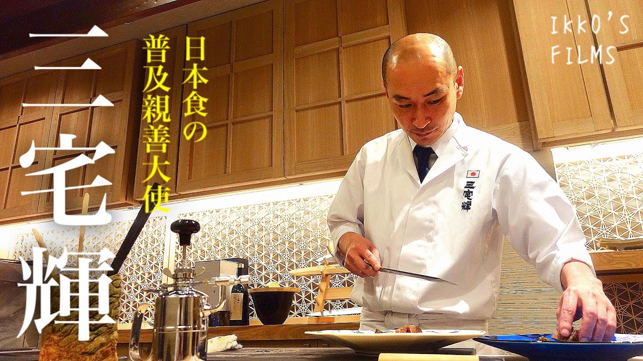三宅輝 : 岐阜から六本木へ！季節の伝道師による高級食材を使った絶品料理の数々！【和食⑩】