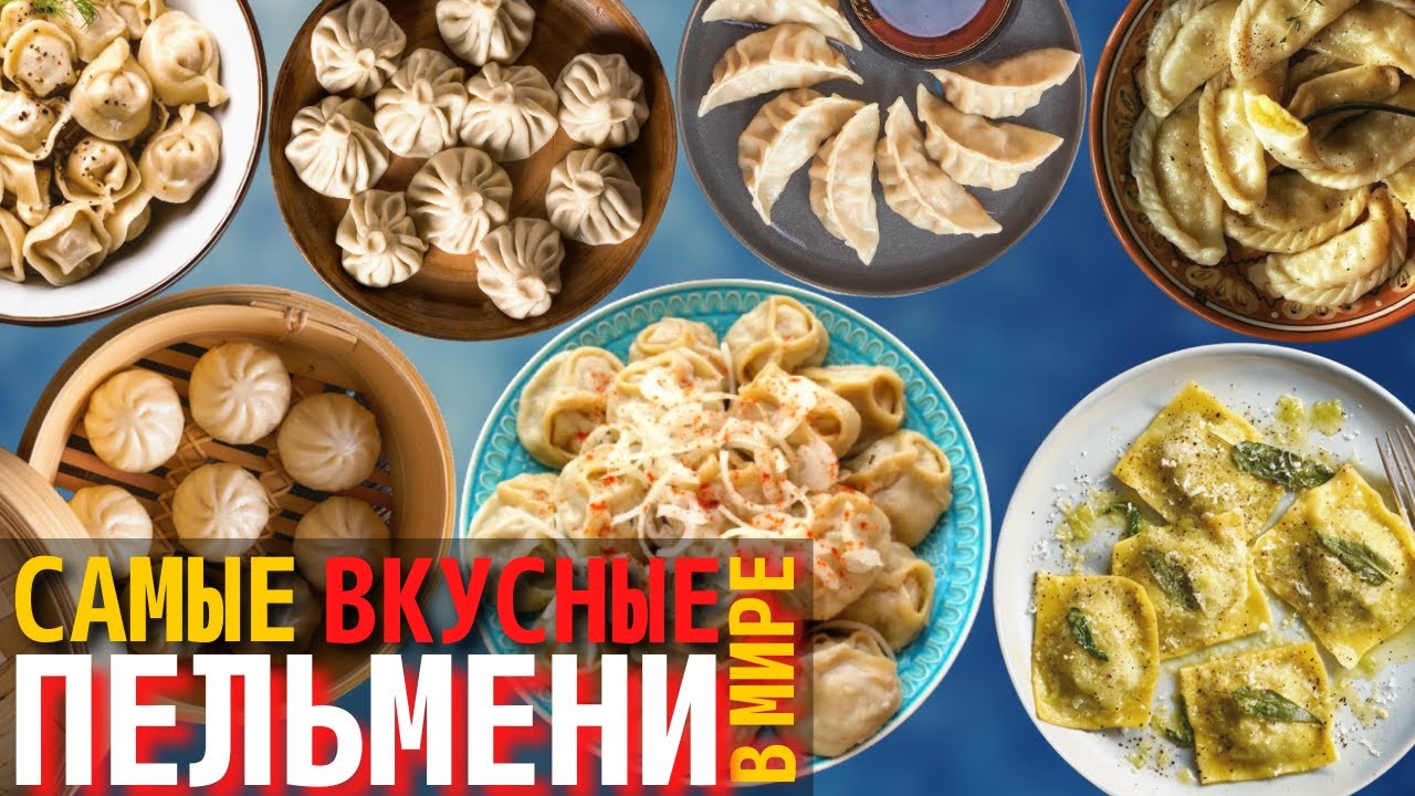 Топ 10 Самых Вкусных Видов Пельменей | Как Готовят Пельмени в Разных Странах