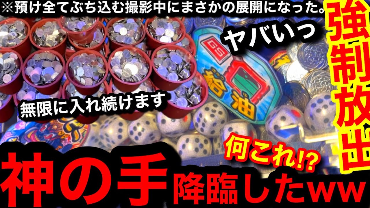 【真似厳禁‼︎】※異様な光景が&hellip;。衝撃の展開にww強制的に放出させるため無限に入れ続けてたら珍事件発生して神の手が降臨した【メダルゲーム】