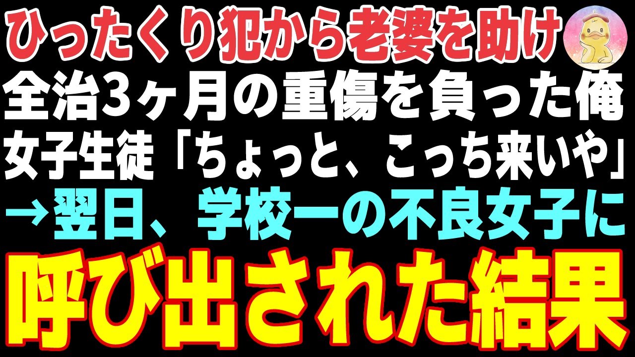 【感動する話】ひったくり犯から老婆を助け、全治3ヶ月の重傷を負った俺→翌日、学校一の不良女子に呼び出された結果【朗読・スカッと】