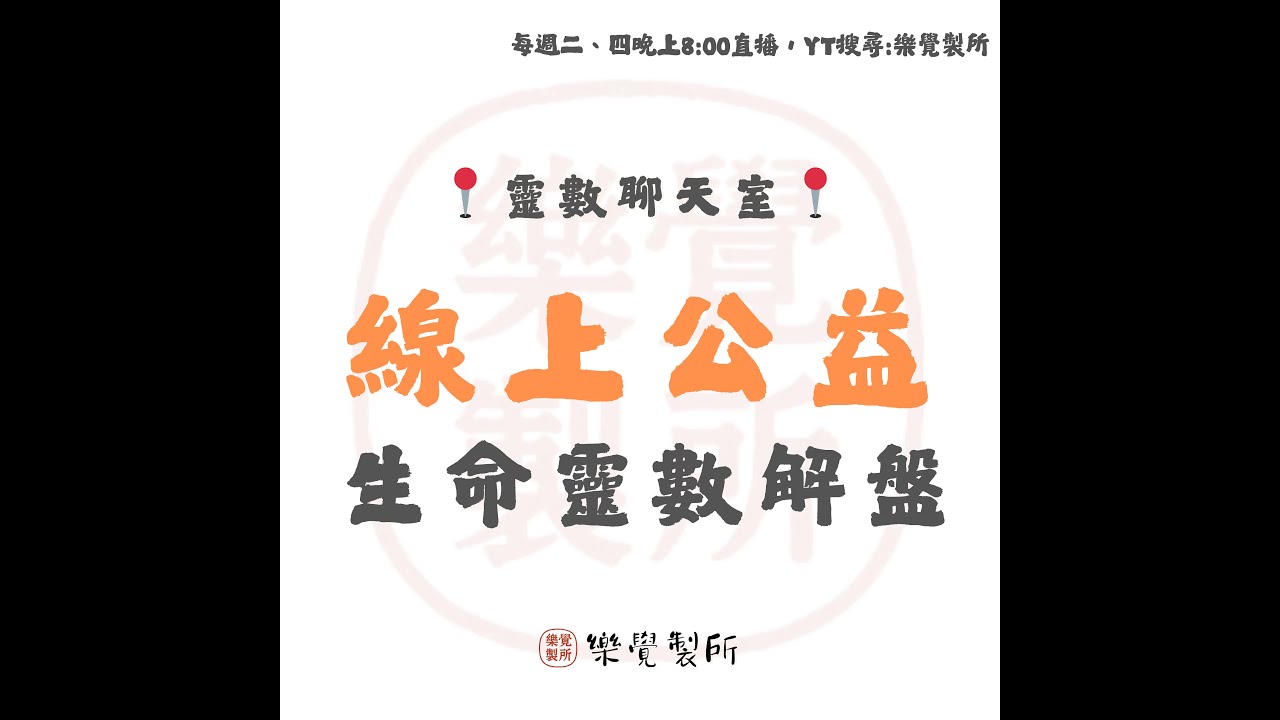 【靈數療天室】2026/4/14生命靈數線上公益解盤