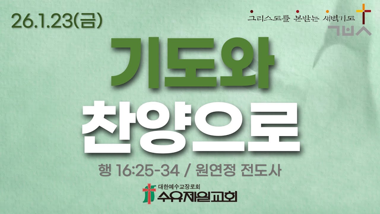26.1.23 금요일 수유제일교회 새벽예배 사도행전 16장 원연정 전도사