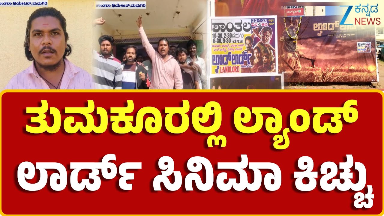 Tumakuru | Land Lord Movie | Fans Garam |  ಸಿನಿಮಾ ಪ್ರದರ್ಶನ ಕಾಣದ್ದಕ್ಕೆ ಫ್ಯಾನ್ಸ್ ಗರಂ