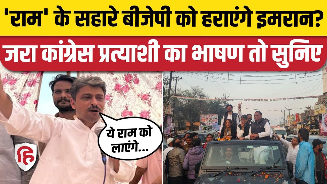 Imran Masood Ka Bhashan: Sararanpur Congress Candidate इमरान मसूद क्यों ले रहे भगवान राम का नाम?
