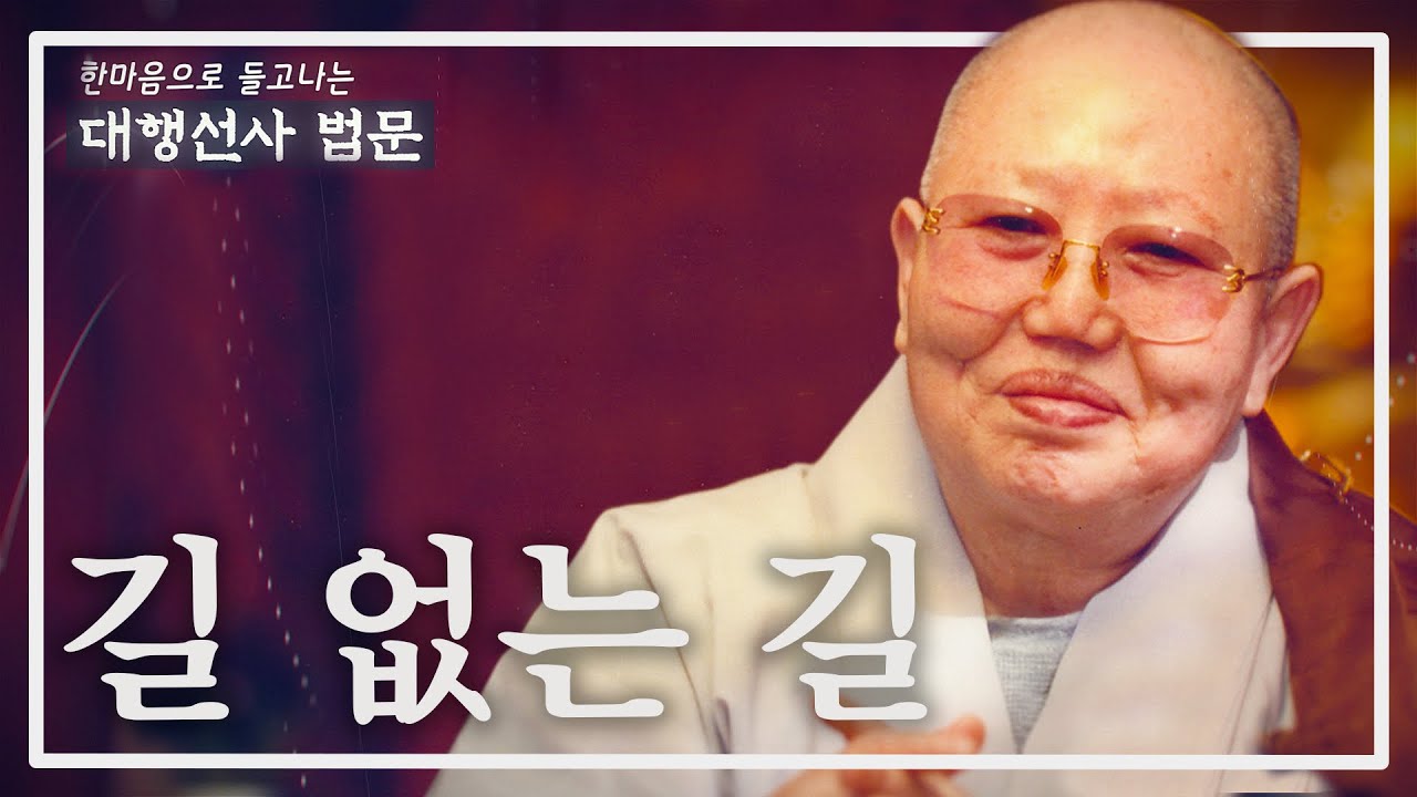 대행선사법문17_길 없는 길
