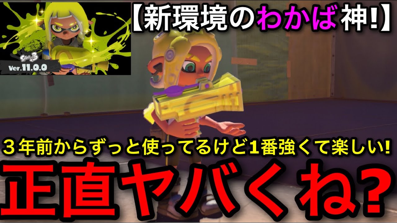 【スプラ3】使用率もUPされた大人気武器！新シーズンで革命が起きた&rdquo;わかばシューター&rdquo;を皆使おう！【若葉/スプラッシュボム/グレートバリア】【スプラトゥーン3】